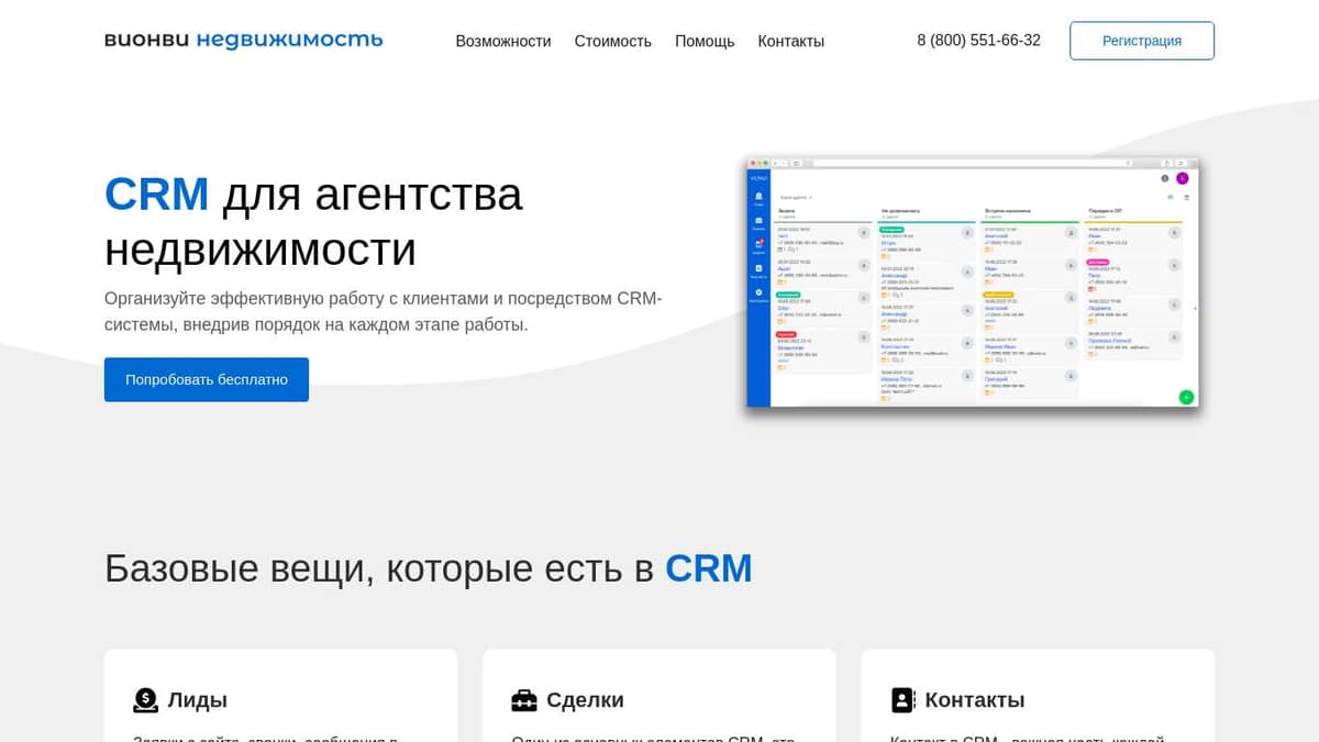 CRM система для агентства недвижимости СРМ (ЦРМ) для риэлтора | вионви